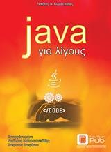 JAVA ΓΙΑ ΛΙΓΟΥΣ