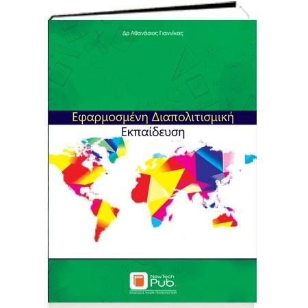 ΕΦΑΡΜΟΣΜΕΝΗ ΔΙΑΠΟΛΙΤΙΣΜΙΚΗ ΕΚΠΑΙΔΕΥΣΗ