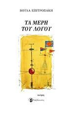 ΤΑ ΜΕΡΗ ΤΟΥ ΛΟΓΟΥ