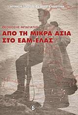 ΑΠΟ ΤΗ ΜΙΚΡΑ ΑΣΙΑ ΣΤΟ ΕΑΜ-ΕΛΑΣ