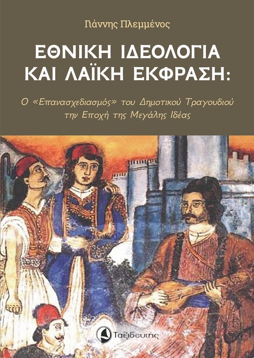 ΕΘΝΙΚΗ ΙΔΕΟΛΟΓΙΑ ΚΑΙ ΛΑΪΚΗ ΕΚΦΡΑΣΗ (No 9)