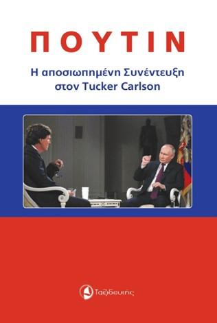 ΠΟΥΤΙΝ: Η ΑΠΟΣΙΩΠΗΜΕΝΗ ΣΥΝΕΝΤΕΥΞΗ ΣΤΟΝ TUCKER CARLSON