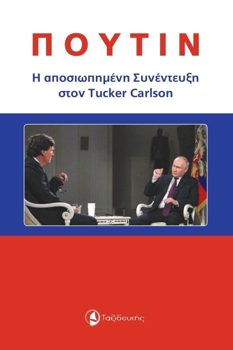 ΠΟΥΤΙΝ: Η ΑΠΟΣΙΩΠΗΜΕΝΗ ΣΥΝΕΝΤΕΥΞΗ ΣΤΟΝ TUCKER CARLSON