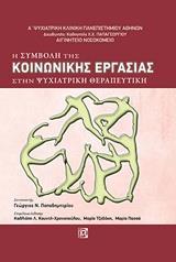 Η ΣΥΜΒΟΛΗ ΤΗΣ ΚΟΙΝΩΝΙΚΗΣ ΕΡΓΑΣΙΑΣ ΣΤΗΝ ΨΥΧΙΑΤΡΙΚΗ ΘΕΡΑΠΕΥΤΙΚΗ