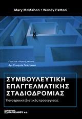 ΣΥΜΒΟΥΛΕΥΤΙΚΗ ΕΠΑΓΓΕΛΜΑΤΙΚΗΣ ΣΤΑΔΙΟΔΡΟΜΙΑΣ