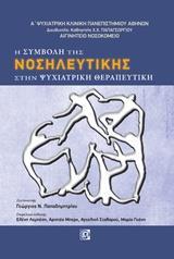 Η ΣΥΜΒΟΛΗ ΤΗΣ ΝΟΣΗΛΕΥΤΙΚΗΣ ΣΤΗΝ ΨΥΧΙΑΤΡΙΚΗ ΘΕΡΑΠΕΥΤΙΚΗ