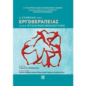 Η ΣΥΜΒΟΛΗ ΤΗΣ ΕΡΓΟΘΕΡΑΠΕΙΑΣ ΣΤΗΝ ΨΥΧΙΑΤΡΙΚΗ ΘΕΡΑΠΕΥΤΙΚΗ