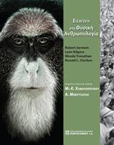 ΕΙΣΑΓΩΓΗ ΣΤΗ ΦΥΣΙΚΗ ΑΝΡΘΩΠΟΛΟΓΙΑ