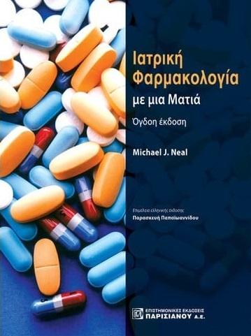 ΙΑΤΡΙΚΗ ΦΑΡΜΑΚΟΛΟΓΙΑ ΜΕ ΜΙΑ ΜΑΤΙΑ