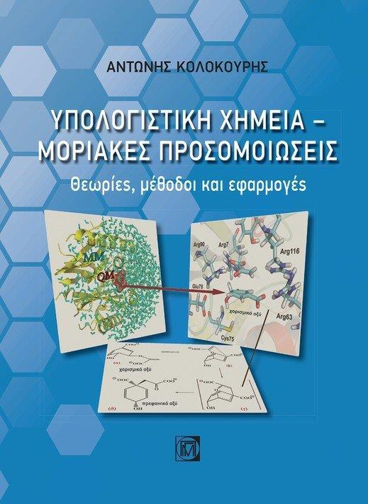 ΥΠΟΛΟΓΙΣΤΙΚΗ ΧΗΜΕΙΑ - ΜΟΡΙΑΚΕΣ ΠΡΟΣΟΜΟΙΩΣΕΙΣ