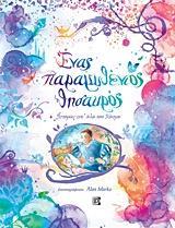 ΕΝΑΣ ΠΑΡΑΜΥΘΕΝΙΟΣ ΘΗΣΑΥΡΟΣ