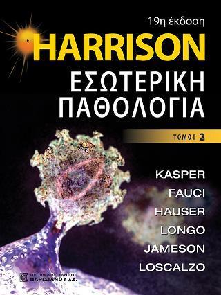 HARRISON ΕΣΩΤΕΡΙΚΗ ΠΑΘΟΛΟΓΙΑ - ΤΟΜΟΣ: 2