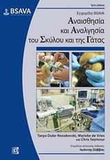 ΕΓΧΕΙΡΙΔΙΟ BSAVA: ΑΝΑΙΣΘΗΣΙΑ ΚΑΙ ΑΝΑΛΓΗΣΙΑ ΤΟΥ ΣΚΥΛΟΥ ΚΑΙ ΤΗΣ ΓΑΤΑΣ