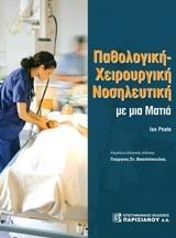 ΠΑΘΟΛΟΓΙΚΗ ΧΕΙΡΟΥΡΓΙΚΗ ΝΟΣΗΛΕΥΤΙΚΗ ΜΕ ΜΙΑ ΜΑΤΙΑ