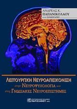 ΛΕΙΤΟΥΡΓΙΚΗ ΝΕΥΡΟΑΠΕΙΚΟΝΙΣΗ ΣΤΗΝ ΝΕΥΡΟΨΥΧΟΛΟΓΙΑ ΚΑΙ ΣΤΙΣ ΓΝΩΣΙΑΚΕΣ ΝΕΥΡΟΕΠΙΣΤΗΜΕΣ