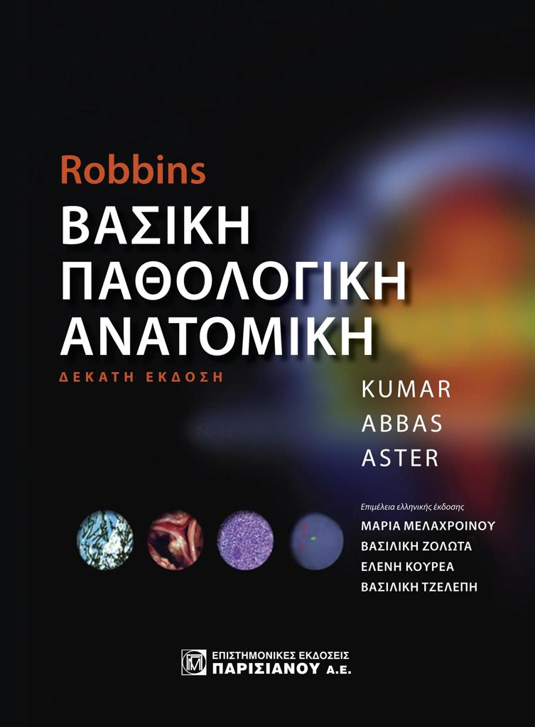 ROBBIN’S ΒΑΣΙΚΗ ΠΑΘΟΛΟΓΙΚΗ ΑΝΑΤΟΜΙΚΗ