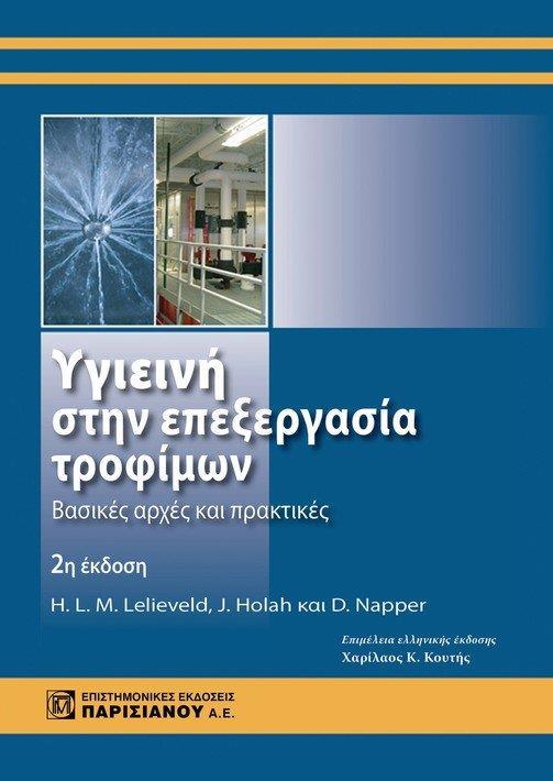 ΥΓΙΕΙΝΗ ΣΤΗΝ ΕΠΕΞΕΡΓΑΣΙΑ ΤΡΟΦΙΜΩΝ