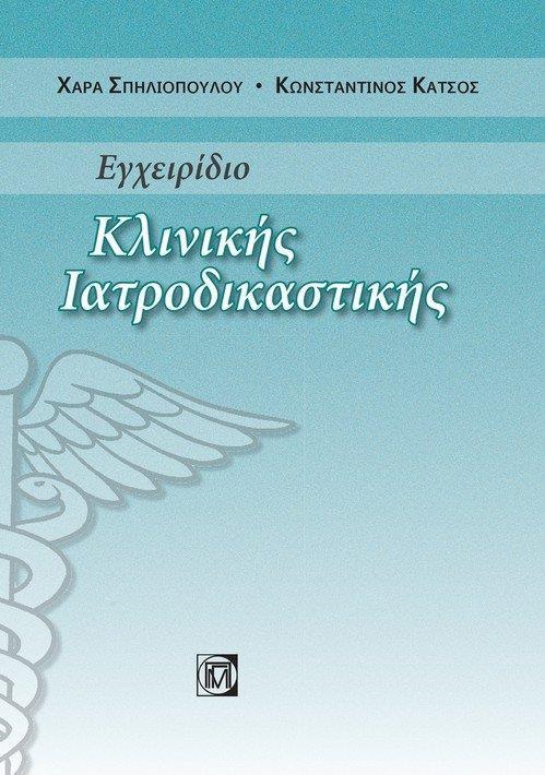 ΕΓΧΕΙΡΙΔΙΟ ΚΛΙΝΙΚΗΣ ΙΑΤΡΟΔΙΚΑΣΤΙΚΗΣ