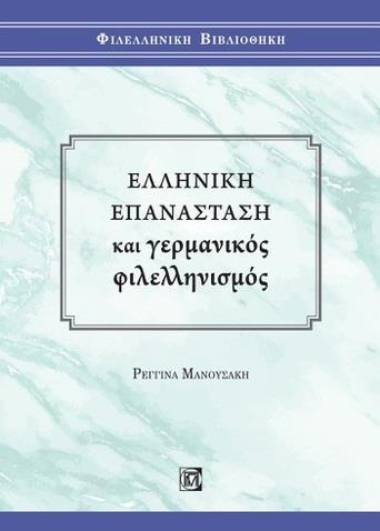 ΕΛΛΗΝΙΚΗ ΕΠΑΝΑΣΤΑΣΗ ΚΑΙ ΓΕΡΜΑΝΙΚΟΣ ΦΙΛΕΛΛΗΝΙΣΜΟΣ