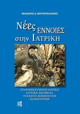 ΝΕΕΣ ΕΝΝΟΙΕΣ ΣΤΗΝ ΙΑΤΡΙΚΗ: ΕΞΑΤΟΜΙΚΕΥΜΕΝΗ ΙΑΤΡΙΚΗ, ΙΑΤΡΙΚΗ ΑΚΡΙΒΕΙΑΣ, ΤΕΧΝΗΤΗ ΝΟΗΜΟΣΥΝΗ, ΝΑΝΟΪΑΤΡΙΚΗ (1Η ΕΚΔ.)