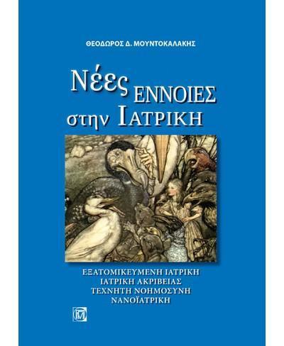 ΝΕΕΣ ΕΝΝΟΙΕΣ ΣΤΗΝ ΙΑΤΡΙΚΗ: ΕΞΑΤΟΜΙΚΕΥΜΕΝΗ ΙΑΤΡΙΚΗ, ΙΑΤΡΙΚΗ ΑΚΡΙΒΕΙΑΣ, ΤΕΧΝΗΤΗ ΝΟΗΜΟΣΥΝΗ, ΝΑΝΟΪΑΤΡΙΚΗ (1Η ΕΚΔ.)