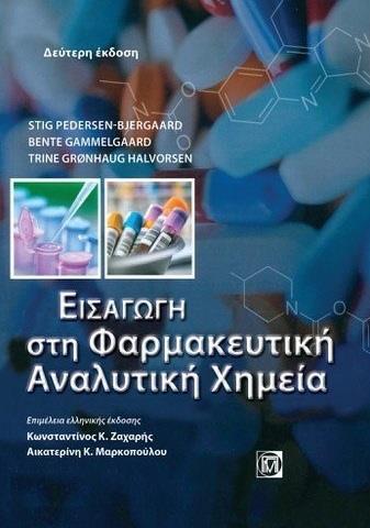 ΕΙΣΑΓΩΓΗ ΣΤΗ ΦΑΡΜΑΚΕΥΤΙΚΗ ΑΝΑΛΥΤΙΚΗ ΧΗΜΕΙΑ