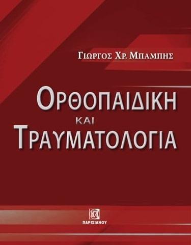 ΟΡΘΟΠΑΙΔΙΚΗ ΚΑΙ ΤΡΑΥΜΑΤΟΛΟΓΙΑ