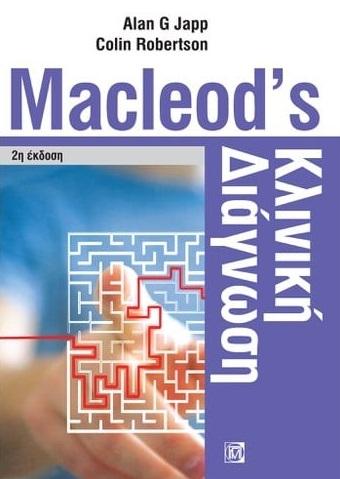 MACLEOD’S ΚΛΙΝΙΚΗ ΔΙΑΓΝΩΣΗ