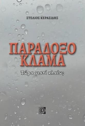 ΠΑΡΑΔΟΞΟ ΚΛΑΜΑ