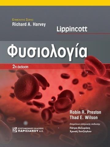LIPPINCOTT ΦΥΣΙΟΛΟΓΙΑ