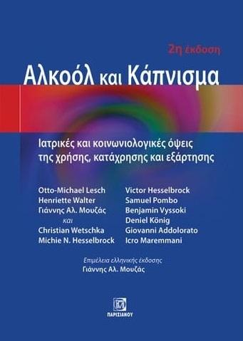 ΑΛΚΟΟΛ ΚΑΙ ΚΑΠΝΙΣΜΑ