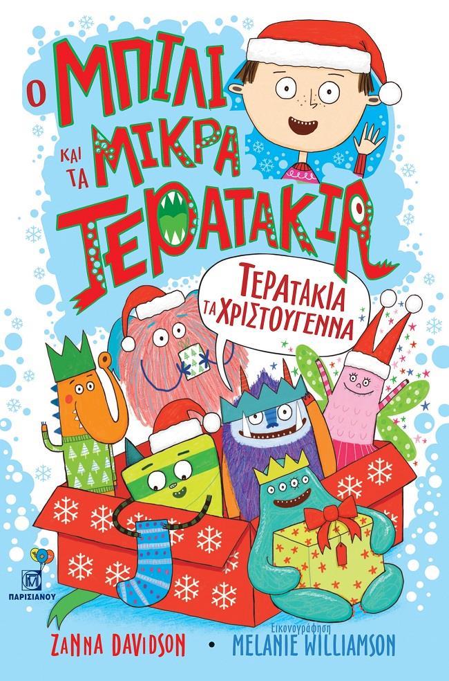 Ο ΜΠΙΛΙ ΚΑΙ ΤΑ ΜΙΚΡΑ ΤΕΡΑΤΑΚΙΑ (4): ΤΕΡΑΤΑΚΙΑ ΤΑ ΧΡΙΣΤΟΥΓΕΝΝΑ