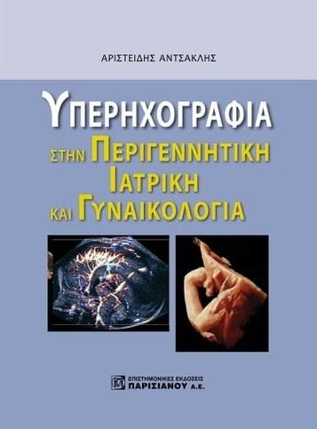 ΥΠΕΡΗΧΟΓΡΑΦΙΑ ΣΤΗΝ ΠΕΡΙΓΕΝΝΗΤΙΚΗ ΙΑΤΡΙΚΗ ΚΑΙ ΓΥΝΑΙΚΟΛΟΓΙΑ