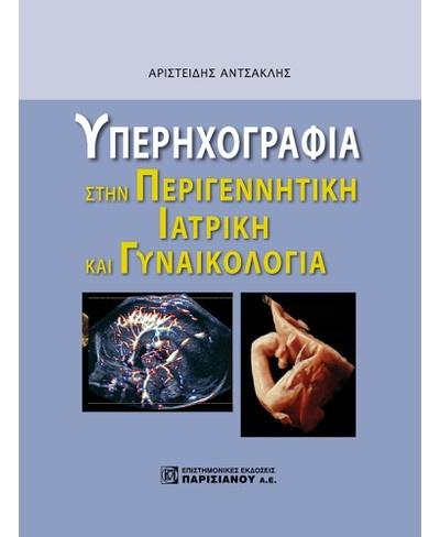 ΥΠΕΡΗΧΟΓΡΑΦΙΑ ΣΤΗΝ ΠΕΡΙΓΕΝΝΗΤΙΚΗ ΙΑΤΡΙΚΗ ΚΑΙ ΓΥΝΑΙΚΟΛΟΓΙΑ