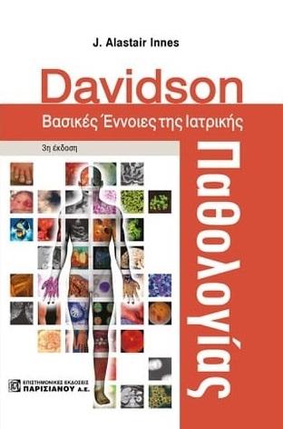 DAVIDSON. ΒΑΣΙΚΕΣ ΕΝΝΟΙΕΣ ΤΗΣ ΙΑΤΡΙΚΗΣ ΠΑΘΟΛΟΓΙΑΣ