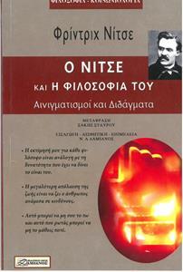 Ο ΝΙΤΣΕ ΚΑΙ Η ΦΙΛΟΣΟΦΙΑ ΤΟΥ : ΑΙΝΙΓΜΑΤΙΣΜΟΙ ΚΑΙ ΔΙΔΑΓΜΑΤΑ