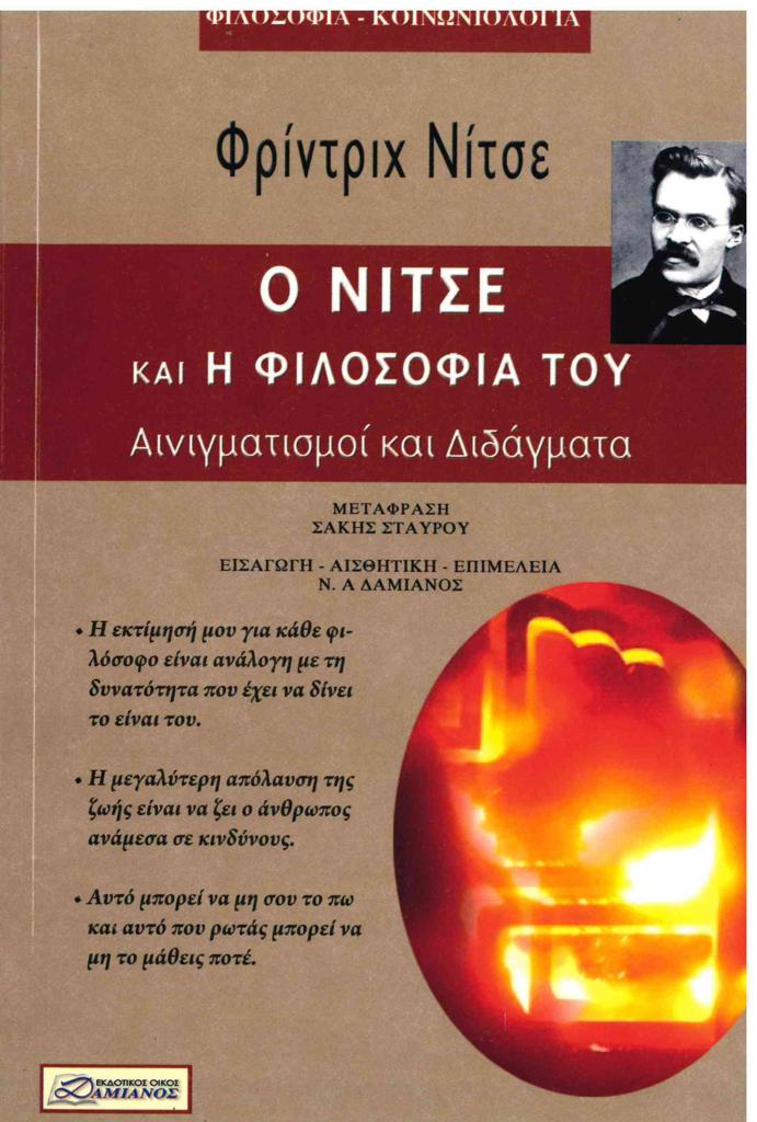 Ο ΝΙΤΣΕ ΚΑΙ Η ΦΙΛΟΣΟΦΙΑ ΤΟΥ : ΑΙΝΙΓΜΑΤΙΣΜΟΙ ΚΑΙ ΔΙΔΑΓΜΑΤΑ