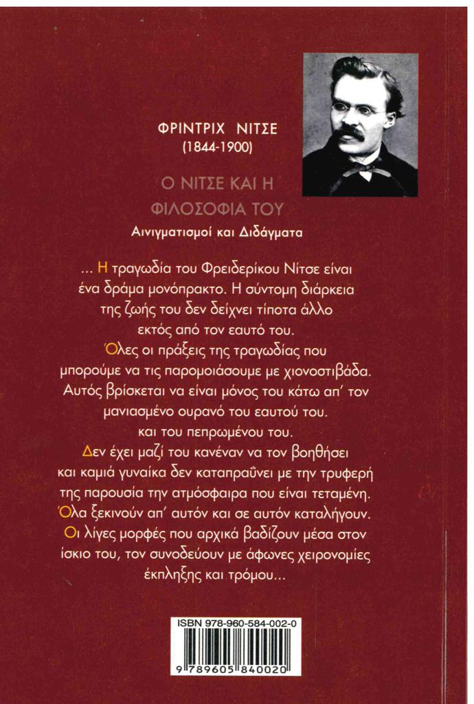 Ο ΝΙΤΣΕ ΚΑΙ Η ΦΙΛΟΣΟΦΙΑ ΤΟΥ : ΑΙΝΙΓΜΑΤΙΣΜΟΙ ΚΑΙ ΔΙΔΑΓΜΑΤΑ