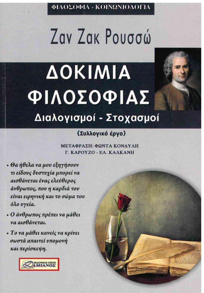 ΔΟΚΙΜΙΑ ΦΙΛΟΣΟΦΙΑΣ (ΔΙΑΛΟΓΙΣΜΟΙ - ΣΤΟΧΑΣΜΟΙ)