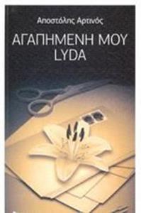 ΑΓΑΠΗΜΕΝΗ ΜΟΥ LYDA