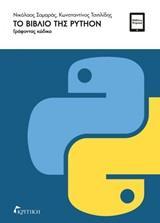 ΤΟ ΒΙΒΛΙΟ ΤΗΣ PYTHON