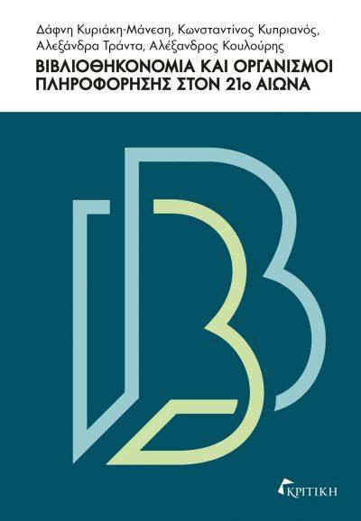 ΒΙΒΛΙΟΘΗΚΟΝΟΜΙΑ ΚΑΙ ΟΡΓΑΝΙΣΜΟΙ ΠΛΗΡΟΦΟΡΗΣΗΣ ΣΤΟΝ 21Ο ΑΙΩΝΑ