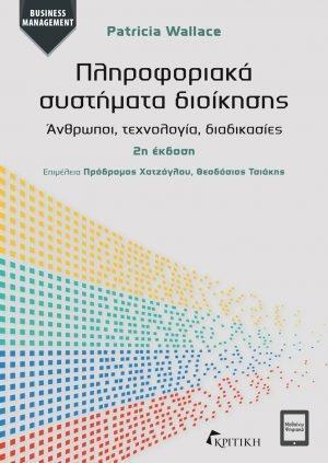 ΠΛΗΡΟΦΟΡΙΑΚΑ ΣΥΣΤΗΜΑΤΑ ΔΙΟΙΚΗΣΗΣ