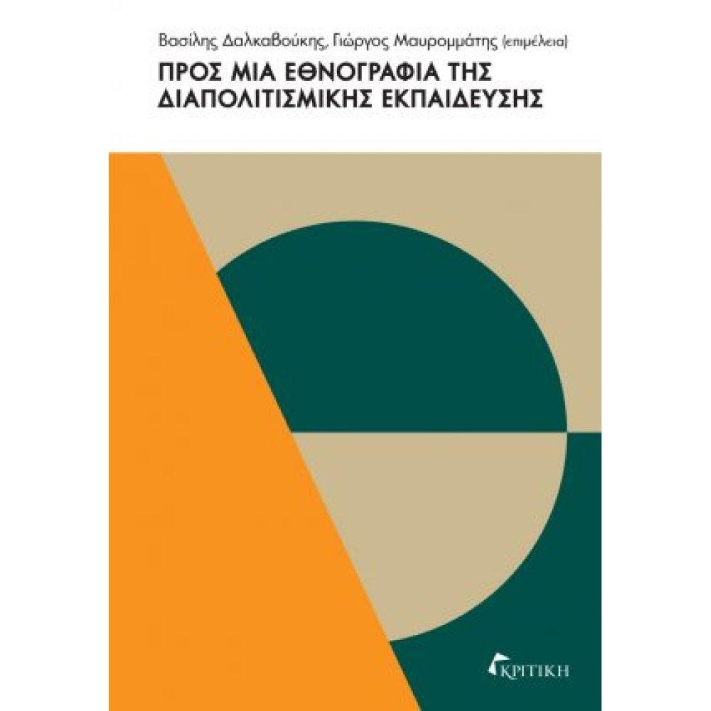 ΠΡΟΣ ΜΙΑ ΕΘΝΟΓΡΑΦΙΑ ΤΗΣ ΔΙΑΠΟΛΙΤΙΣΜΙΚΗΣ ΕΚΠΑΙΔΕΥΣΗΣ