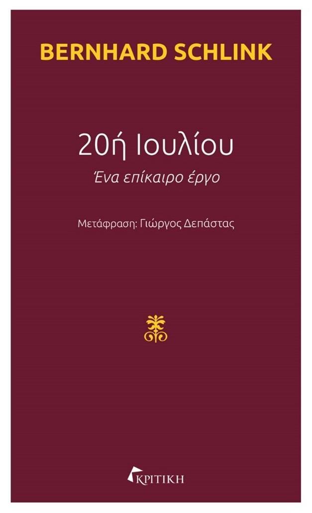 20Η ΙΟΥΛΙΟΥ