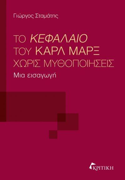 ΤΟ ΚΕΦΑΛΑΙΟ ΤΟΥ ΚΑΡΛ ΜΑΡΞ ΧΩΡΙΣ ΜΥΘΟΠΟΙΗΣΕΙΣ