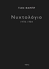 ΝΥΧΤΟΛΟΓΙΟ 1978-1984