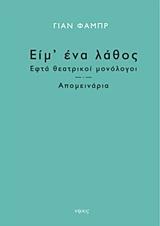 ΕΙΜ' ΕΝΑ ΛΑΘΟΣ