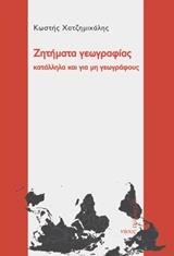 ΖΗΤΗΜΑΤΑ ΓΕΩΓΡΑΦΙΑΣ