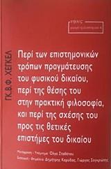 ΠΕΡΙ ΤΩΝ ΕΠΙΣΤΗΜΟΝΙΚΩΝ ΤΡΟΠΩΝ ΠΡΑΓΜΑΤΕΥΣΗΣ ΤΟΥ ΦΥΣΙΚΟΥ ΔΙΚΑΙΟΥ, ΠΕΡΙ ΤΗΣ ΘΕΣΗΣ ΤΟΥ ΣΤΗΝ ΠΡΑΚΤΙΚΗ ΦΙΛΟΣΟΦΙΑ, ΚΑΙ ΠΕΡΙ ΤΗΣ ΣΧΕΣΗΣ ΤΟΥ ΠΡΟΣ ΤΙΣ ΘΕΤΙΚΕΣ ΕΠΙΣΤΗΜΕΣ ΤΟΥ ΔΙΚΑΙΟΥ